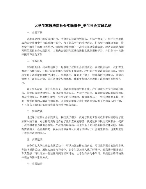大学生寒假法院社会实践报告_学生社会实践总结