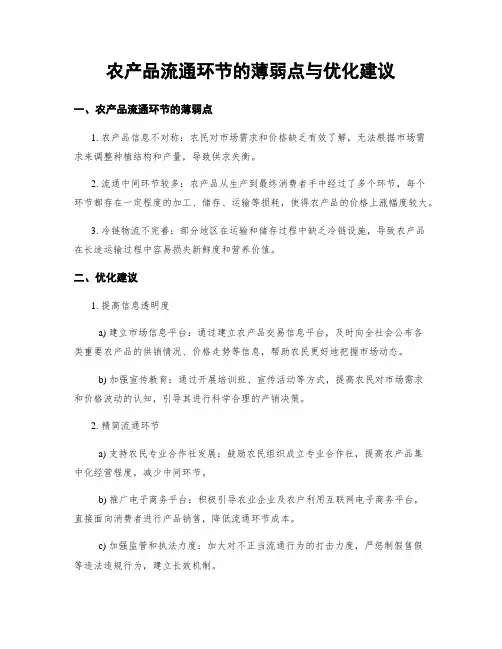 农产品流通环节的薄弱点与优化建议