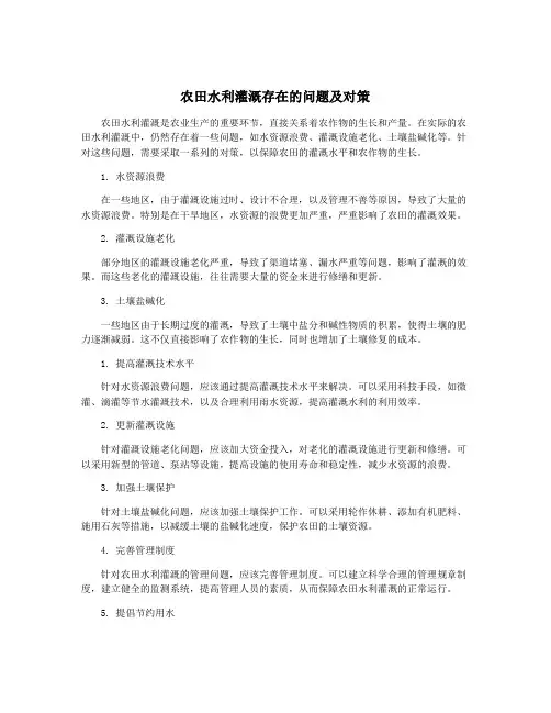 农田水利灌溉存在的问题及对策