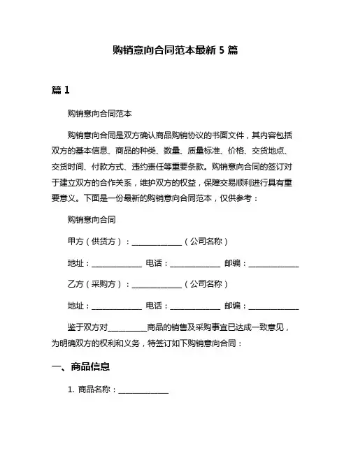 购销意向合同范本最新5篇