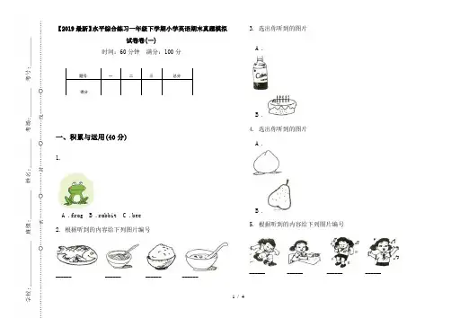 【2019最新】水平综合练习一年级下学期小学英语期末真题模拟试卷卷(一)