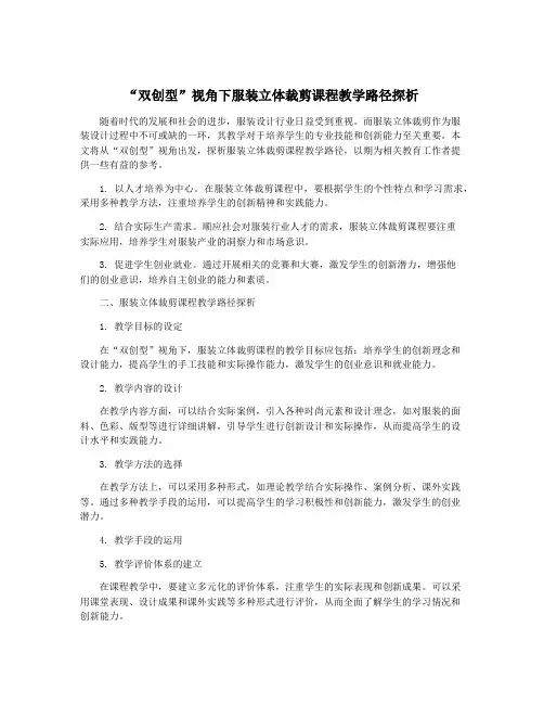 “双创型”视角下服装立体裁剪课程教学路径探析