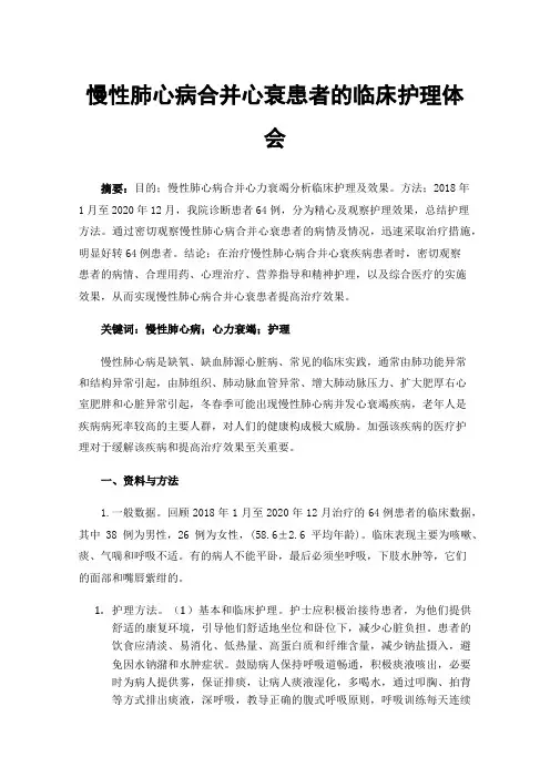 慢性肺心病合并心衰患者的临床护理体会