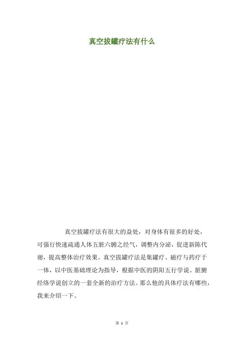 真空拔罐疗法有什么