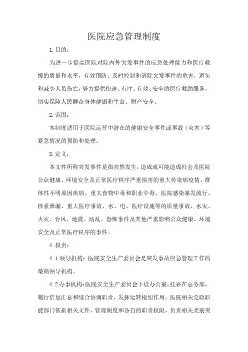 医院应急管理制度
