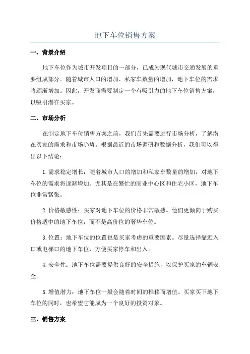 地下车位销售方案