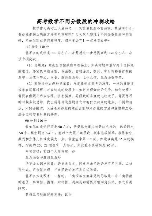 高考数学不同分数段的冲刺攻略