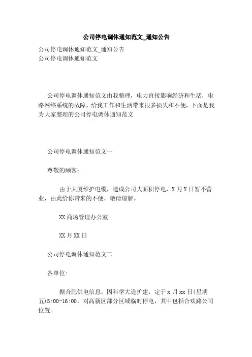 公司停电调休通知范文_通知公告