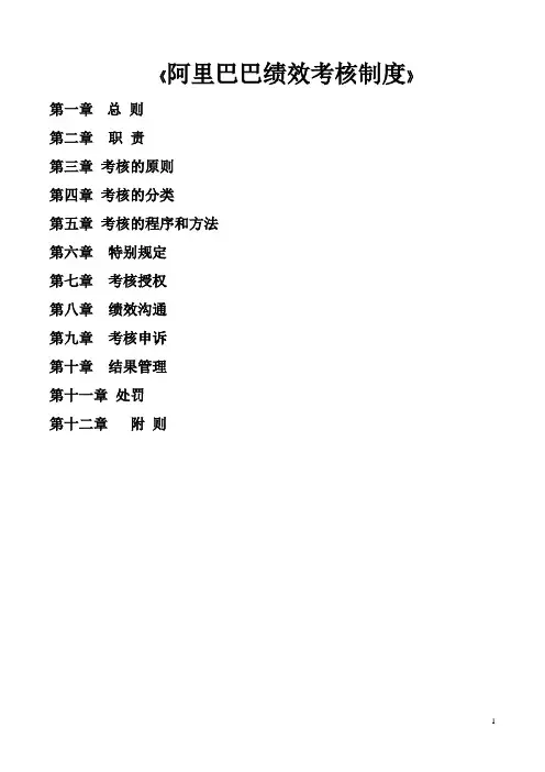 阿里巴巴绩效考核制度仅供参考