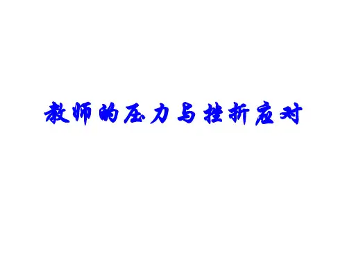 教师的压力与挫折应对