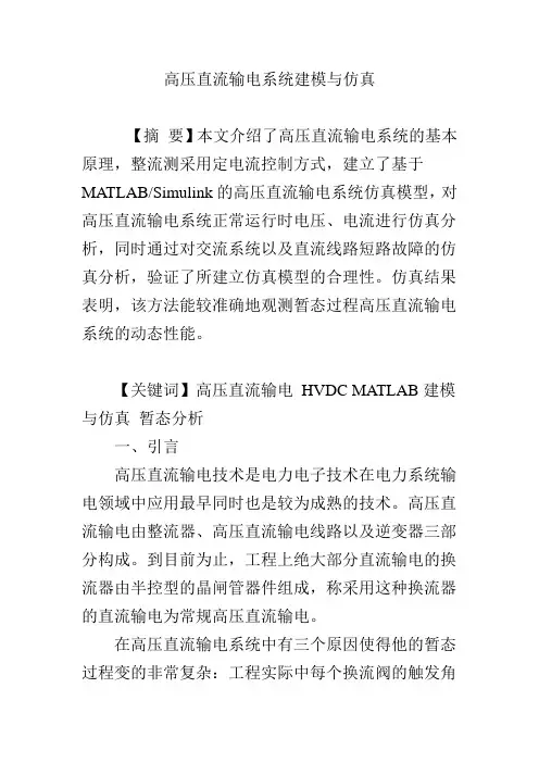 高压直流输电系统建模与仿真