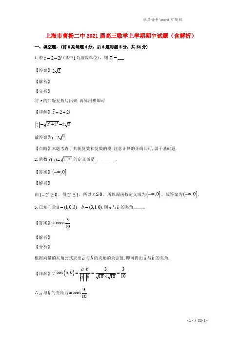 上海市曹杨二中2021届高三数学上学期期中试题(含解析).doc