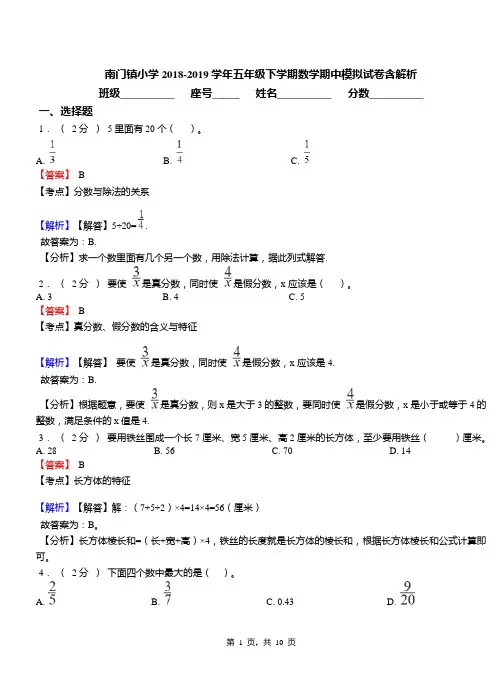 南门镇小学2018-2019学年五年级下学期数学期中模拟试卷含解析