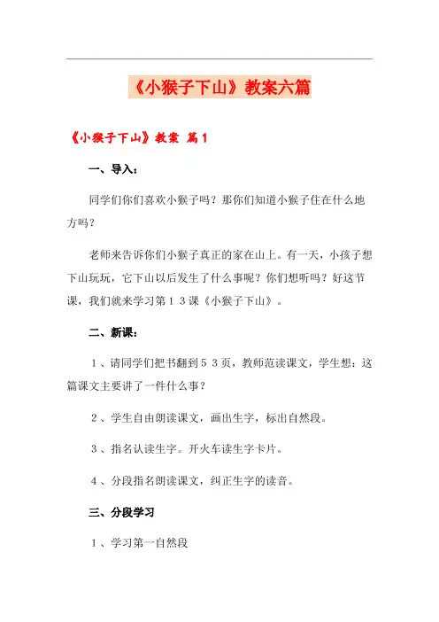 《小猴子下山》教案六篇