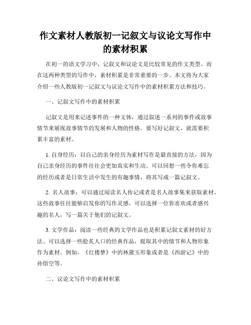 作文素材人教版初一记叙文与议论文写作中的素材积累