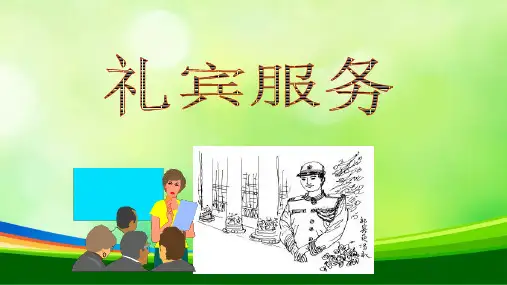 礼宾服务培训课件(ppt 66页)