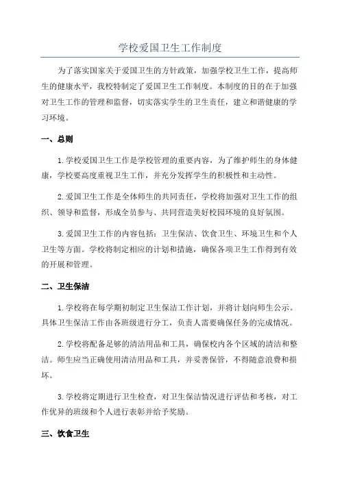 学校爱国卫生工作制度