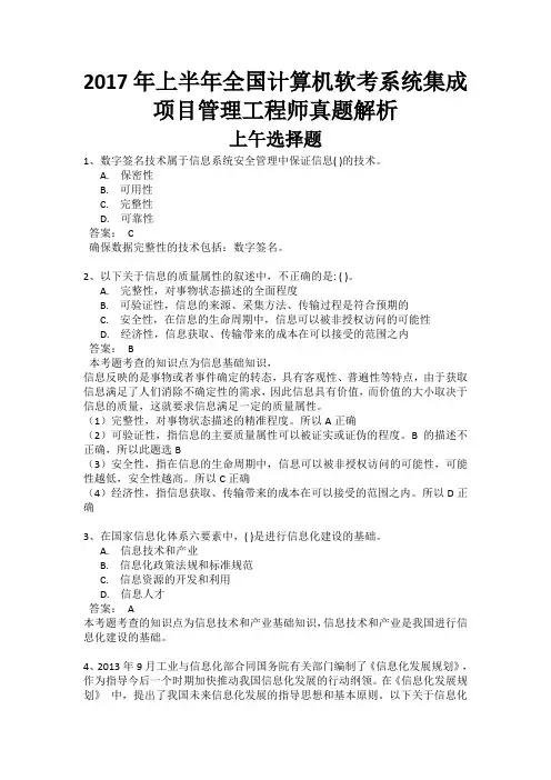 最新2017年上半年 系统集成项目管理工程师真题解析(上午选择+下午案例)完整版全国计算机软考