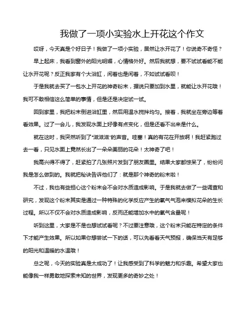 我做了一项小实验水上开花这个作文