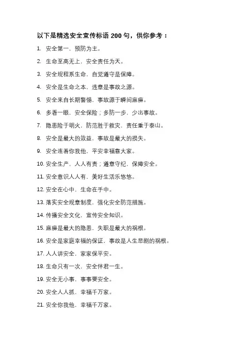 安全宣传标语200句