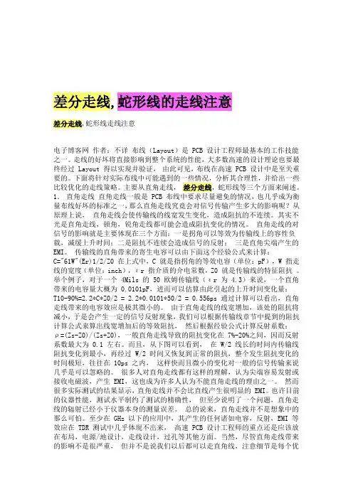 差分走线,蛇形线走线注意