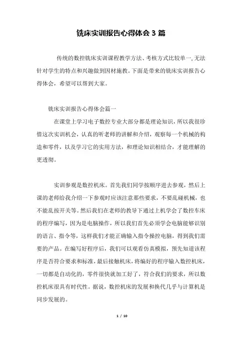 铣床实训报告心得体会3篇