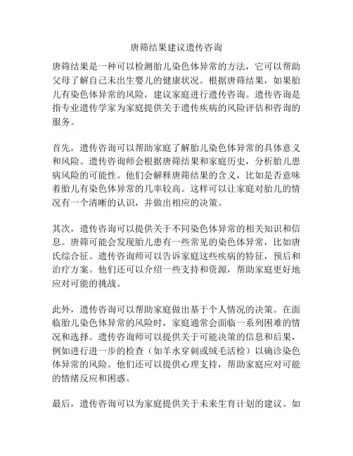 唐筛结果建议遗传咨询