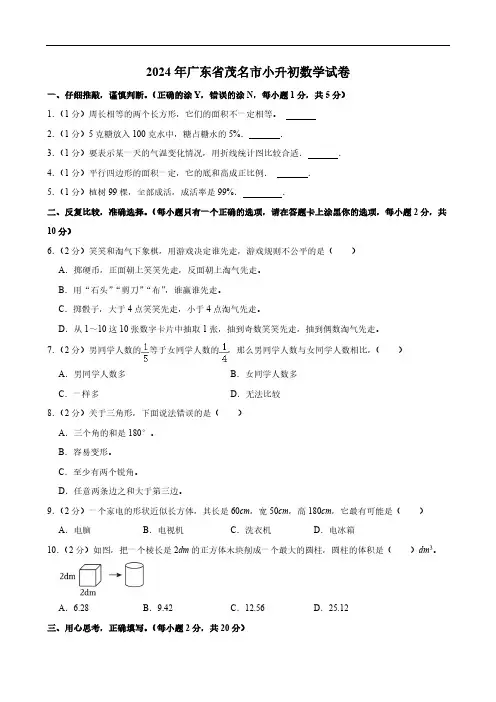 2024年广东省茂名市小升初数学试卷(含答案)