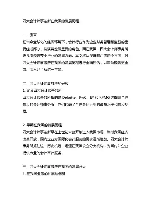 四大会计师事务所在中国的发展历程