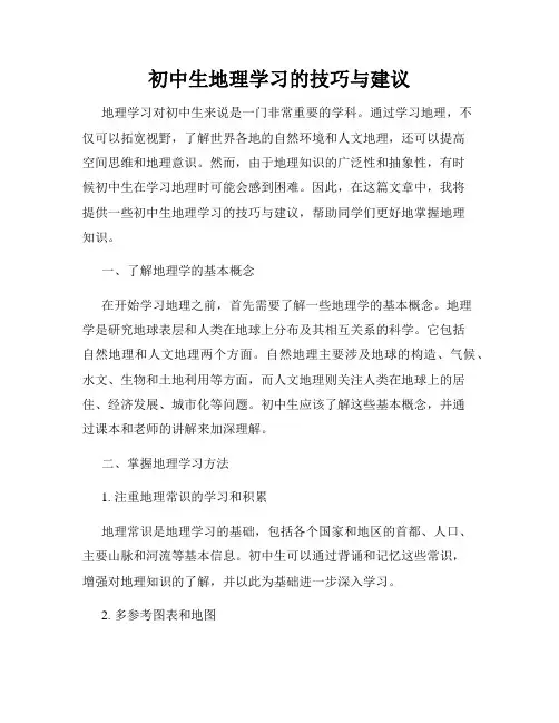 初中生地理学习的技巧与建议
