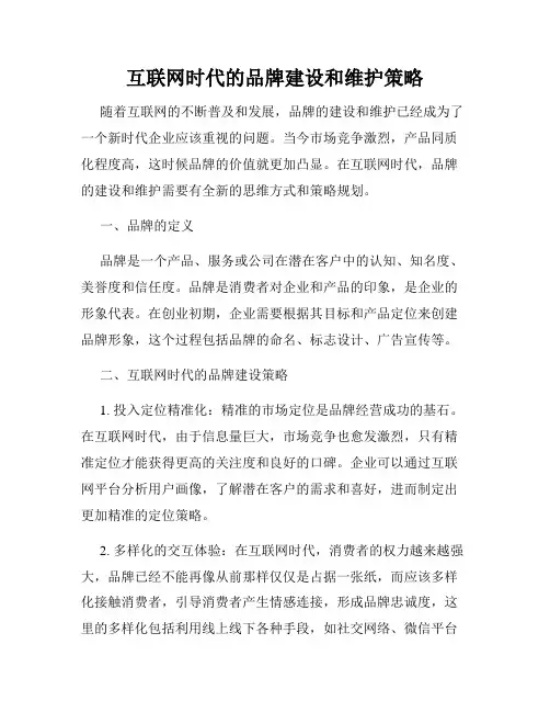 互联网时代的品牌建设和维护策略