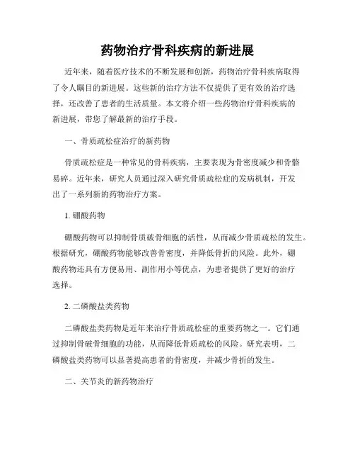 药物治疗骨科疾病的新进展
