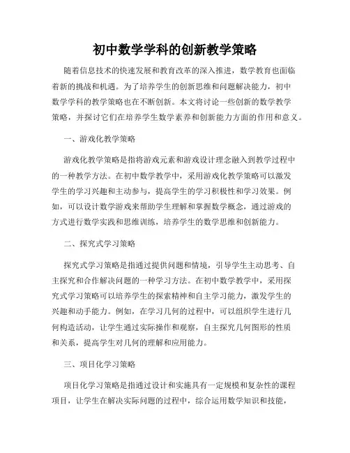 初中数学学科的创新教学策略