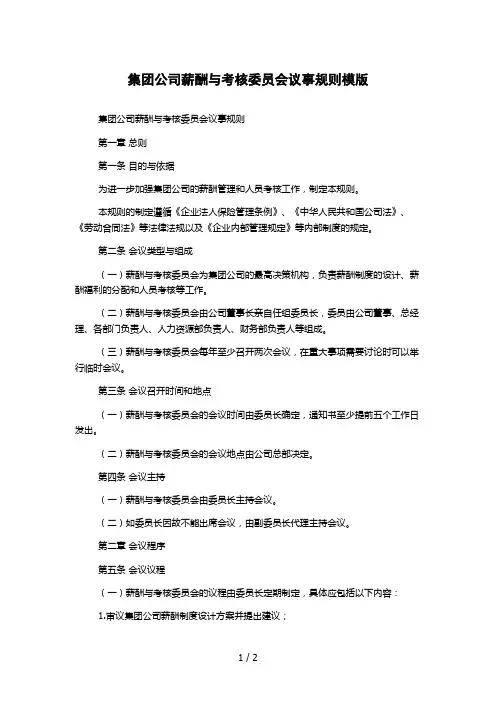 集团公司薪酬与考核委员会议事规则模版