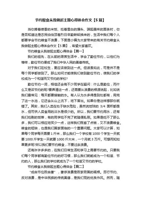 节约粮食从我做起主题心得体会作文【5篇】