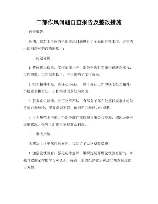 干部作风问题自查报告及整改措施