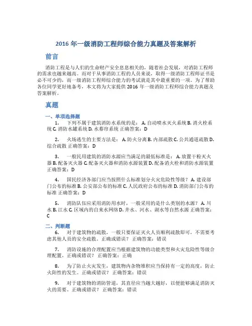 2016年一级消防工程师综合能力真题及答案解析