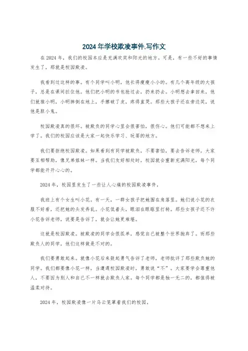 2024年学校欺凌事件.写作文