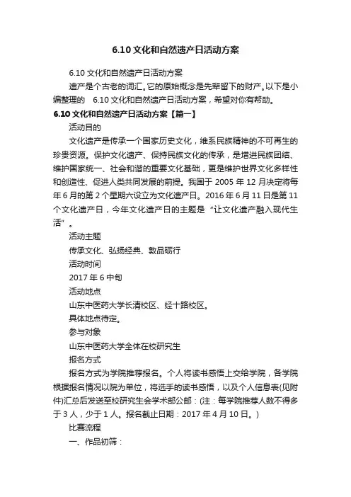 6.10文化和自然遗产日活动方案
