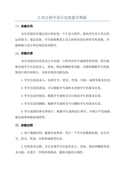 C语言程序设计实践报告模板
