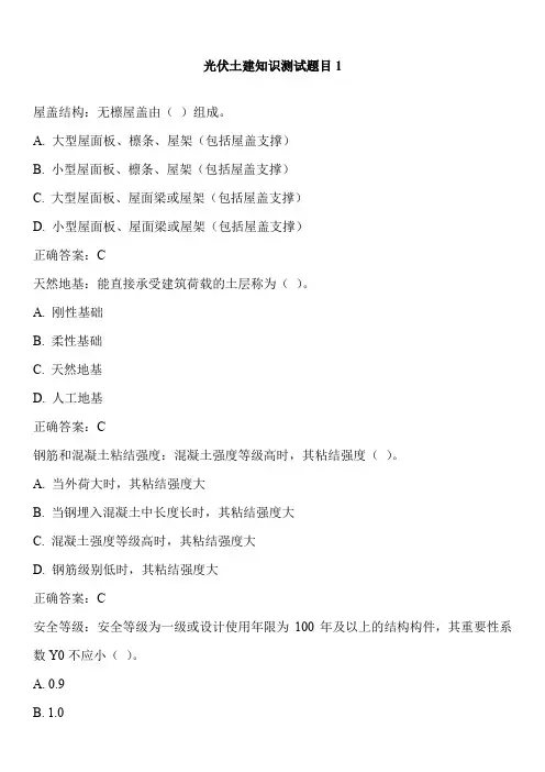 光伏土建知识测试题目1