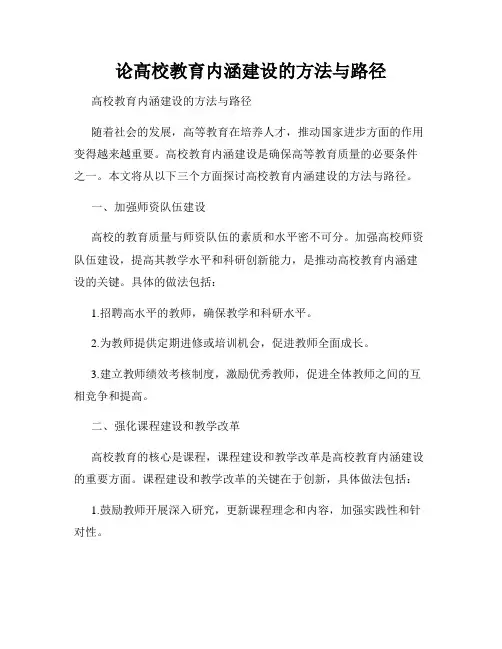 论高校教育内涵建设的方法与路径