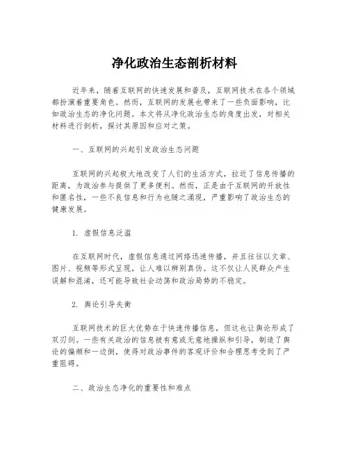 净化政治生态剖析材料