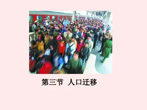 1.3人口迁移 课件——湘教版地理必修2课件(共47页)