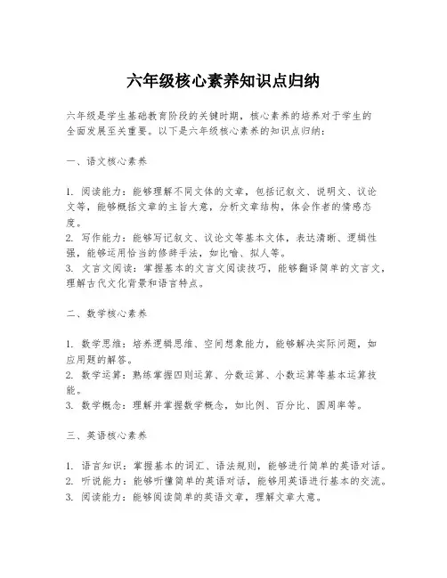 六年级核心素养知识点归纳