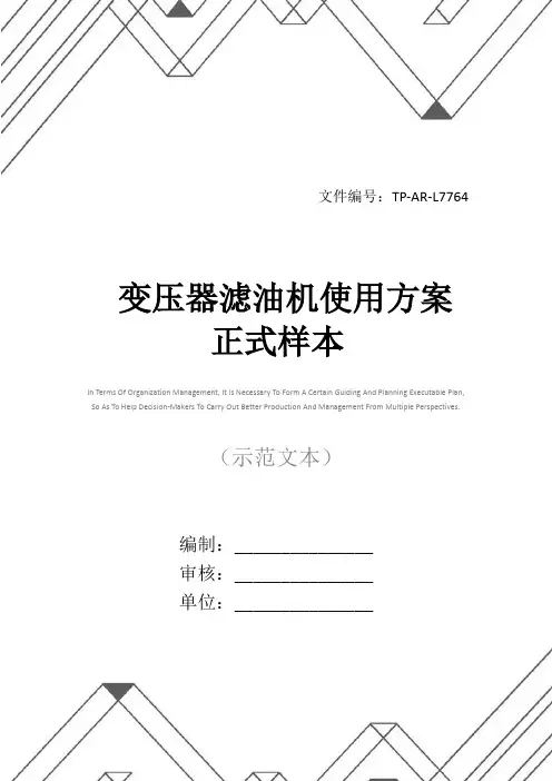 变压器滤油机使用方案正式样本