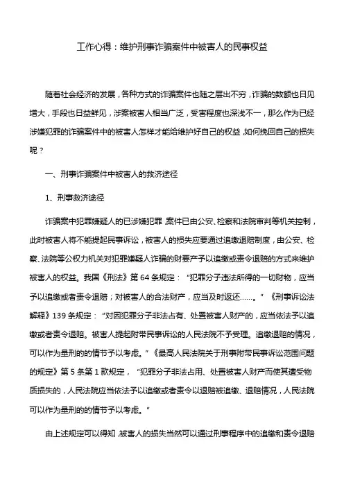 工作心得：维护刑事诈骗案件中被害人的民事权益