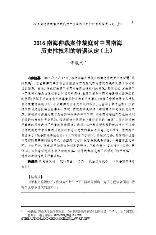 2016南海仲裁案仲裁庭对中国南海历史性权利的错误认定(上)