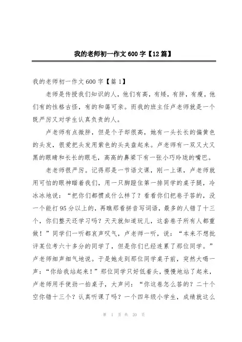 我的老师初一作文600字【12篇】