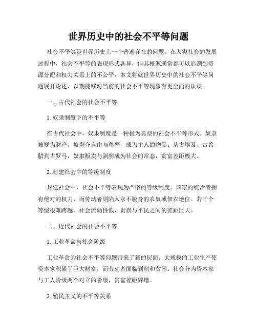 世界历史中的社会不平等问题